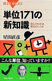 單位171の新知識　讀んでわかる單位のしくみ (ブル-バックス) (新書)