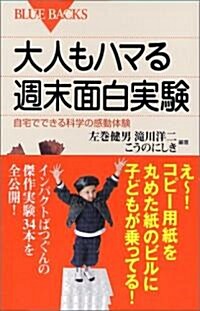 大人もハマル週末オモシロ實驗 (ブル-バックス) (新書)