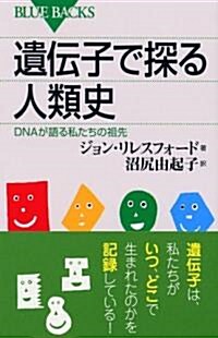 遺傳子で探る人類史 (ブル-バックス) (新書)