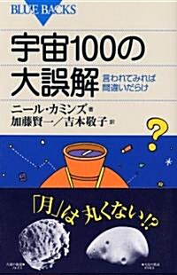 宇宙100の大誤解 (ブル-バックス) (新書)