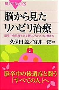 腦から見たリハビリ治療―腦卒中の麻痺を治す新しいリハビリの考え方 (ブル-バックス) (單行本)