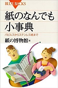 紙のなんでも小事典 (ブル-バックス) (新書)