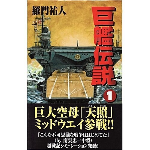 巨艦傳說〈1〉謎の巨大空母ミッドウェイ參戰! (歷史群像新書) (單行本)