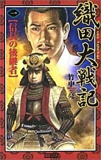 織田大戰記〈1〉信長の後繼者 (歷史群像新書) (新書)