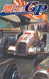 旭日のGP〈上〉 (歷史群像新書) (新書)