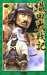 織田大戰記〈2〉織田軍團の逆襲 (歷史群像新書) (新書)