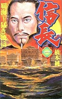 信長〈1〉―霸海~猛き波濤〈1〉 (歷史群像新書) (新書)