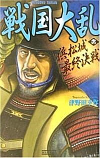 戰國大亂〈6〉浜松城最終決戰 (歷史群像新書) (新書)