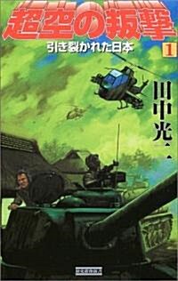 超空の叛擊〈1〉引き裂かれた日本 (歷史群像新書) (新書)