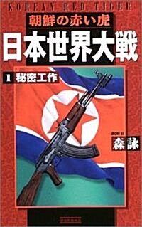 日本世界大戰〈1〉秘密工作―朝鮮の赤い虎 (歷史群像新書) (單行本)