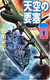 天空の要塞〈1〉奇迹の翼出擊! (歷史群像新書) (新書)