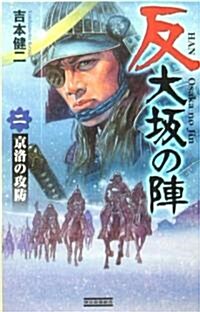 反 大坂の陣〈2〉京洛の攻防 (歷史群像新書) (新書)