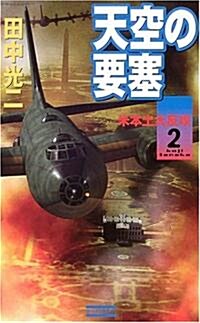 天空の要塞 (2) (歷史群像新書) (單行本)