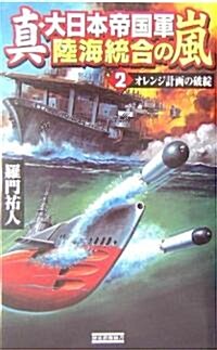 眞·大日本帝國軍陸海統合の嵐〈2〉オレンジ計畵の破綻 (歷史群像新書) (單行本)