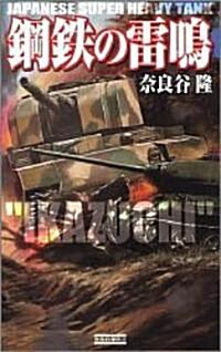 鋼鐵の雷鳴 (歷史群像新書) (新書)