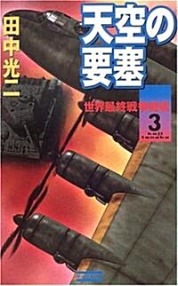 天空の要塞 (3) (歷史群像新書) (新書)