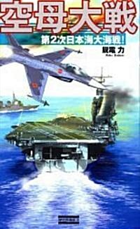 空母大戰―第2次日本海大海戰! (歷史群像新書) (單行本)