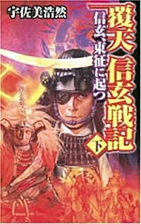 覆天 信玄戰記〈下〉信玄、東征に起つ (歷史群像新書) (單行本)