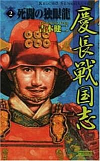 慶長戰國志〈2〉死鬪の獨眼龍 (歷史群像新書) (新書)