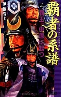 霸者の系譜〈3〉霸王、中原に起つ (歷史群像新書) (新書)