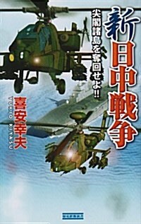 新日中戰爭―尖閣諸島を奪回せよ!! (歷史群像新書) (新書)