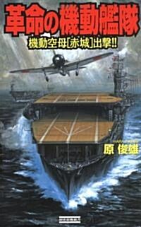 革命の機動艦隊―機動空母「赤城」出擊!! (歷史群像新書) (單行本)