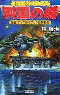 興國の楯―通商護衛機動艦隊 奇襲!ロイヤルサブリン追擊指令 (歷史群像新書) (新書)