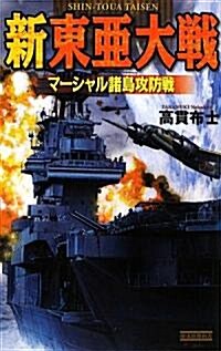 新東亞大戰―マ-シャル諸島攻防戰 (歷史群像新書) (新書)