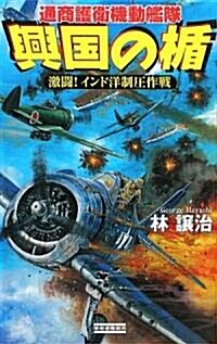 興國の楯―通商護衛機動艦隊 激鬪!インド洋制壓作戰 (歷史群像新書) (新書)