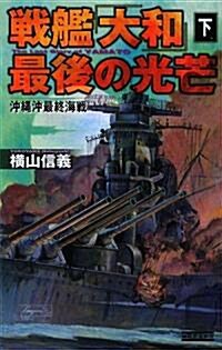 戰艦「大和」最後の光芒〈下〉沖繩沖最終海戰 (歷史群像新書) (新書)