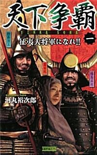 天下爭霸〈1〉征夷大將軍になれ!! (歷史群像新書) (新書)