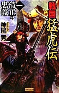 戰國猛虎傳〈1〉淸正の忠義 (歷史群像新書) (新書)