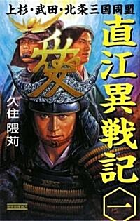 直江異戰記〈1〉 (歷史群像新書) (新書)