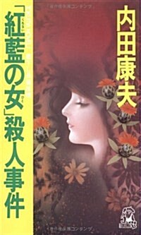 「紅藍(くれない)の女(ひと)」殺人事件 (トクマ·ノベルズ) (新書)