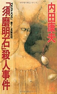 「須磨明石」殺人事件 (トクマノベルズ) (新書)