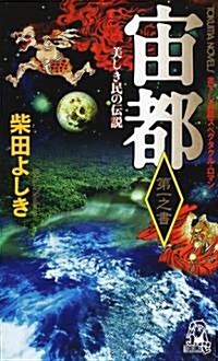 宙都〈第1之書〉美しき民の傳說 (トクマ·ノベルズ) (新書)