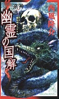 神の系譜 幽靈の國·解 (トクマ·ノベルズ) (新書)