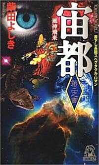 宙都〈第3之書〉風神飛來 (トクマ·ノベルズ) (新書)