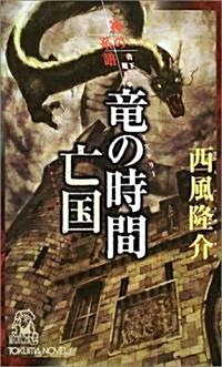 神の系譜 龍の時間 亡國 (新書)