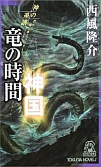 神の系譜 龍の時間 神國 (トクマ·ノベルズ) (新書)