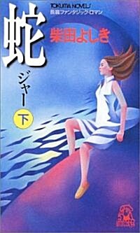 蛇 下 (トクマ·ノベルズ) (新書)