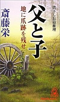 父と子 (トクマ·ノベルズ) (新書)