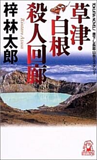 草津·白根殺人回廊 (トクマ·ノベルズ) (新書)