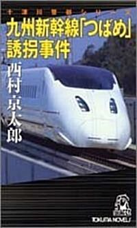 九州新幹線「つばめ」誘拐事件―十津川警部シリ-ズ (トクマ·ノベルズ) (新書)