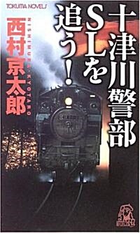 十津川警部SLを追う! (トクマ·ノベルズ) (新書)