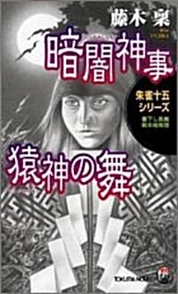 暗闇神事 猿神の舞い 朱雀十五シリ-ズ (トクマ·ノベルズ) (新書)