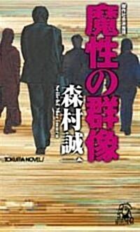 魔性の群像 (トクマ·ノベルズ) (新書)