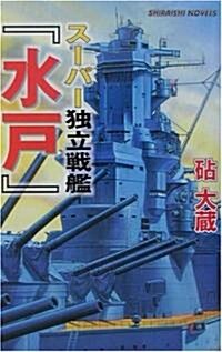 ス-パ-獨立戰艦『水戶』―ミッドウェイ海戰 (白石ノベルス) (新書)