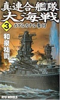 眞·連合艦隊大海戰〈3〉ガダルカナル奪回 (RYU NOVELS) (新書)