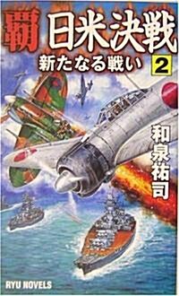 霸 日米決戰〈2〉新たなる戰い (RYU NOVELS) (新書)